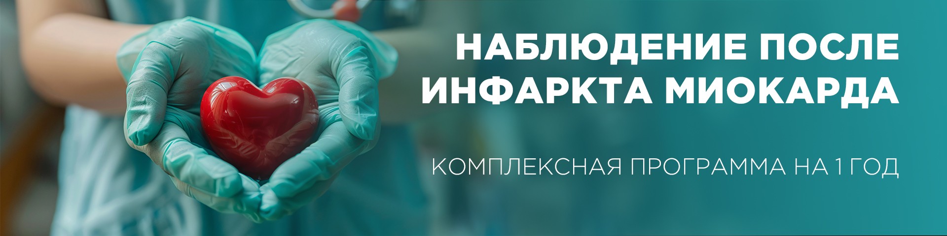 Комплексная программа "Наблюдение после ИМ" 1 год