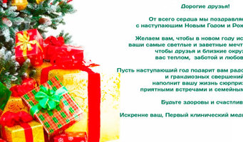 От всего сердца мы поздравляем вас с наступающим Новым Годом и Рождеством!!!