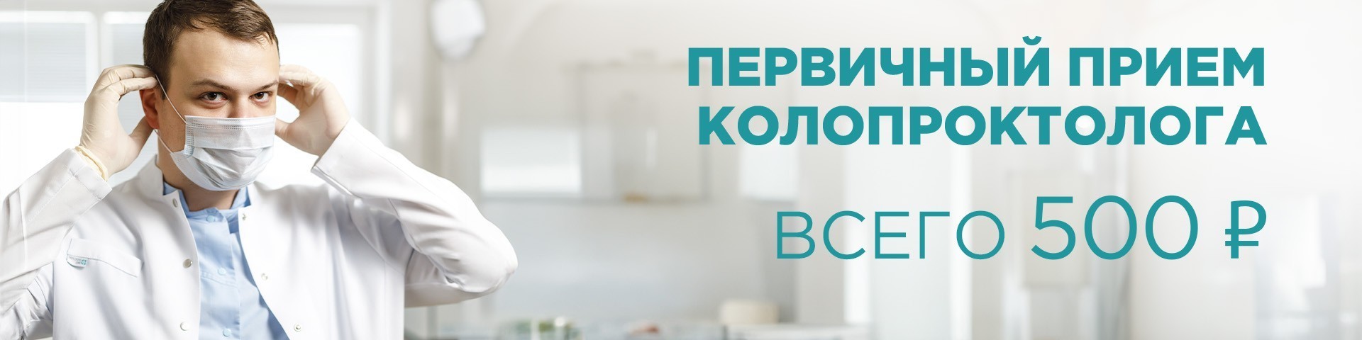 Прием колопроктолога 500 руб