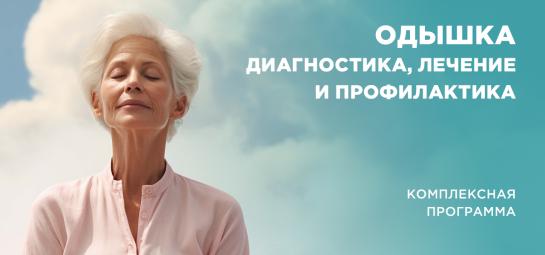 Программа обследования "Одышка"