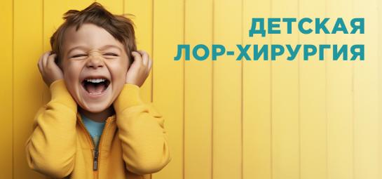 Детская ЛОР-хирургия