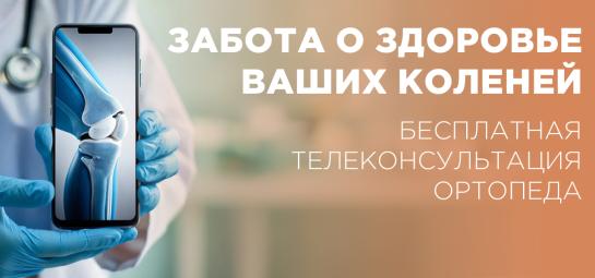 Забота о здоровье ваших коленей: бесплатная онлайн-консультация