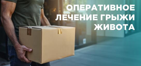 Удаление грыжи живота по акционной цене!