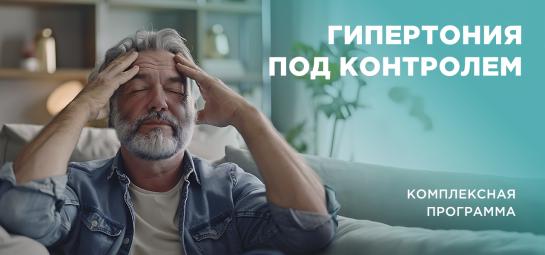 Гипертония под контролем