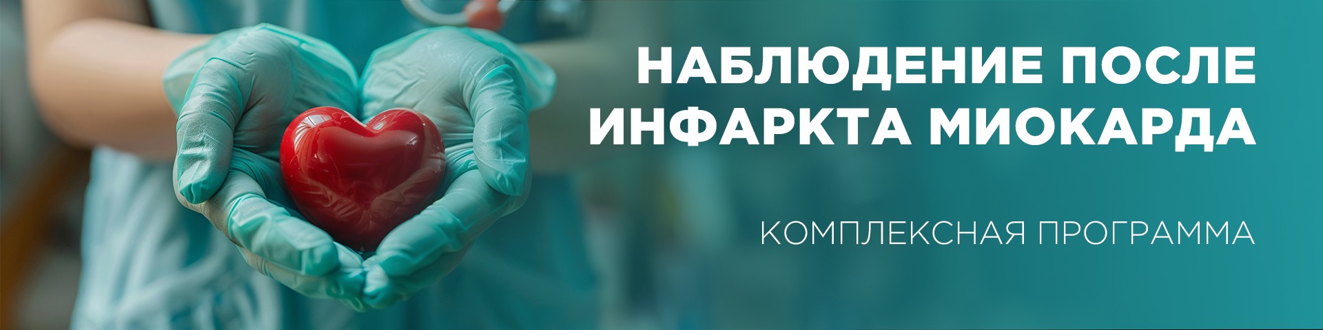 Комплексная программа "Наблюдение после ИМ" 1 год