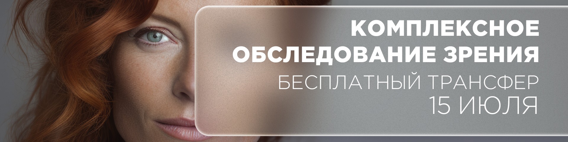 Комплексное обследование зрения
