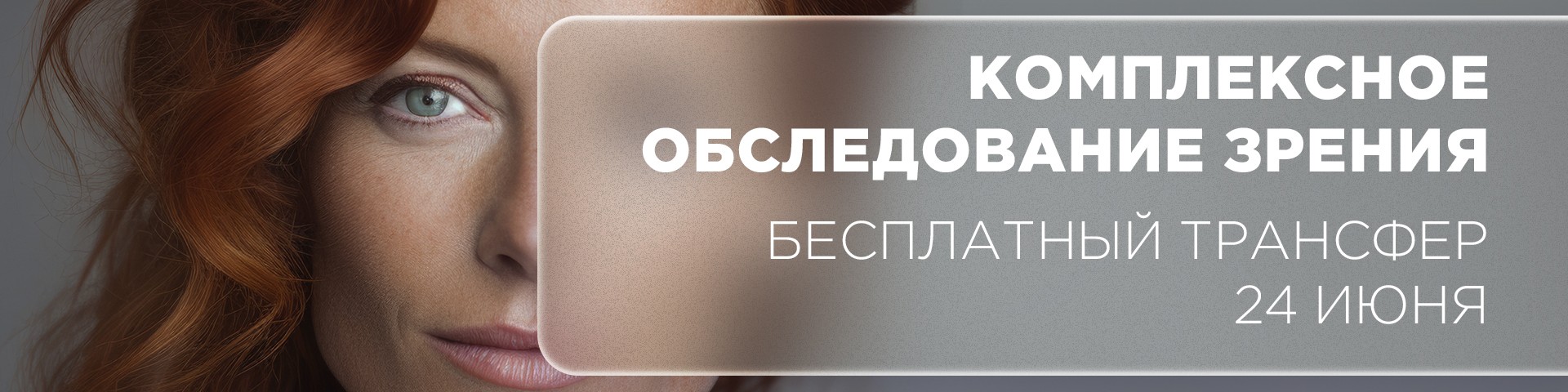 Комплексное обследование зрения