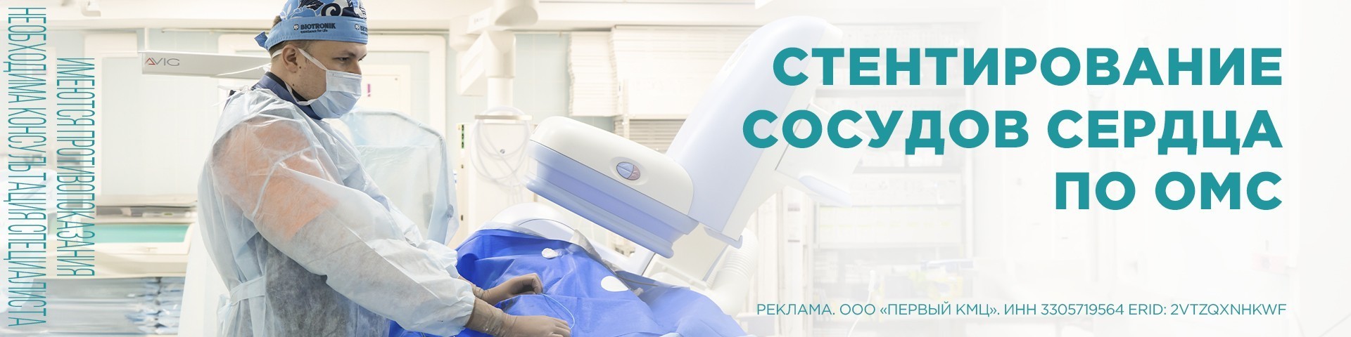 Стентирование по ОМС