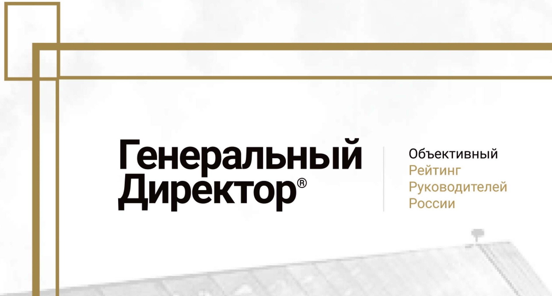 Максим Балясников вновь занял лидирующую позицию в  Рейтинге генеральных директоров России по Владимирской области в сфере  «Медицина и фармацевтика» среди крупных предприятий.