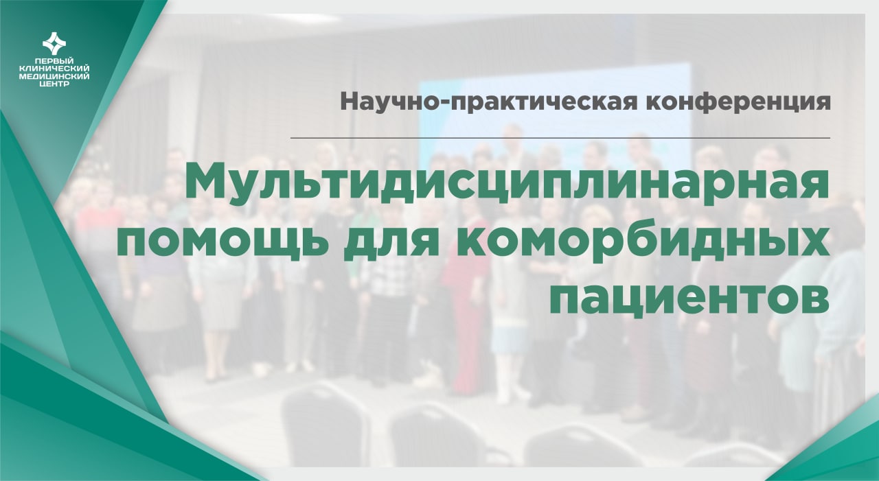 Конференция - коморбидные пациенты