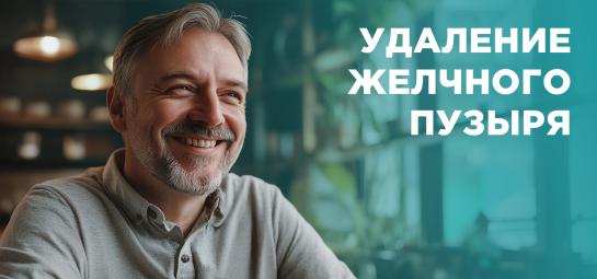 Избавьтесь от боли: удаление желчного пузыря 