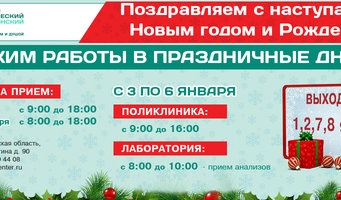 Режим работы ООО "Первый КМЦ" в новогодние праздники 2017 года