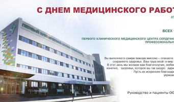 -18 июня – День медицинского работника-