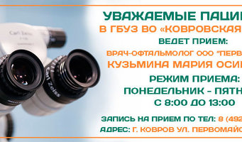 В ГБУЗ ВО "Ковровская ГБ №2" принимает офтальмолог из ПКМЦ