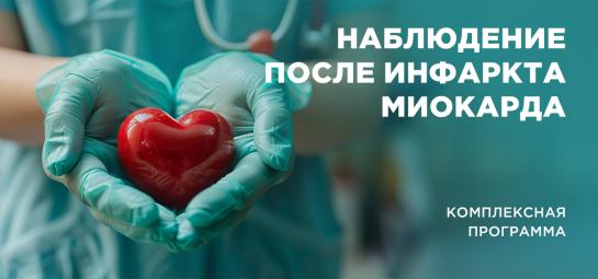 Комплексная программа "Наблюдение после инфаркта миокрада" 1 год