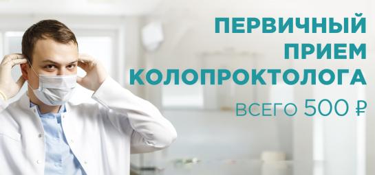 Акция! Прием колопроктолога — 500 ₽