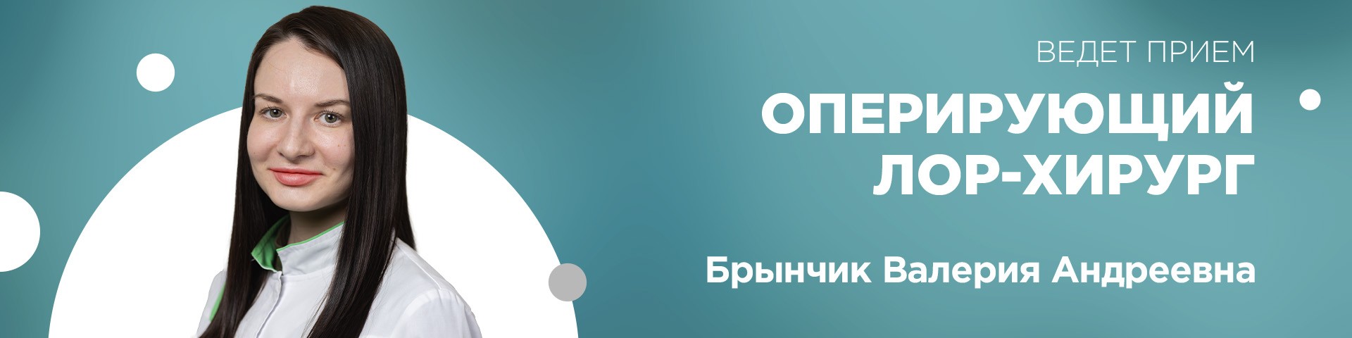 Брынчик Валерия Андреевна