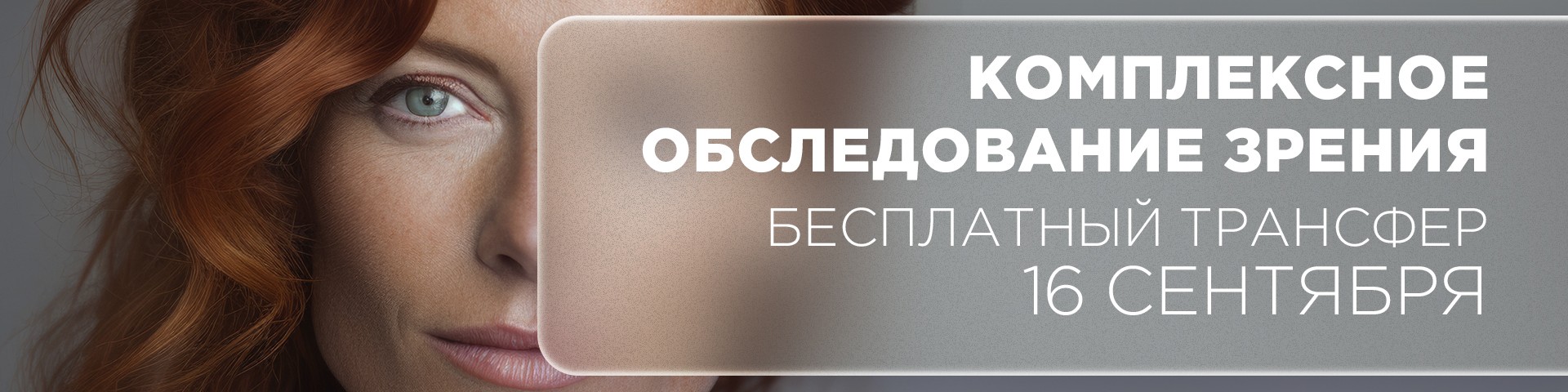 Комплексное обследование зрения