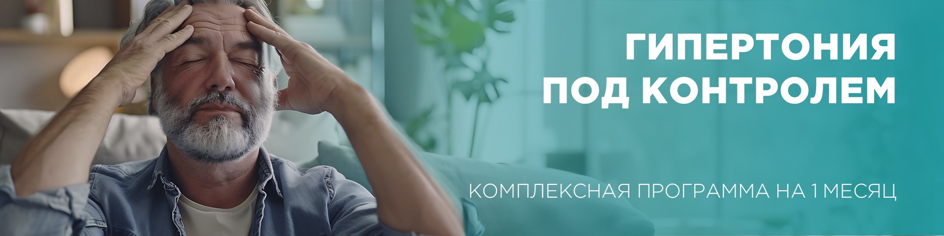 Гипертония под контролем