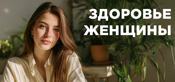 Чекап здоровье женщины