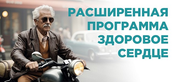 Здоровое сердце - комплексный кардиологический осмотр