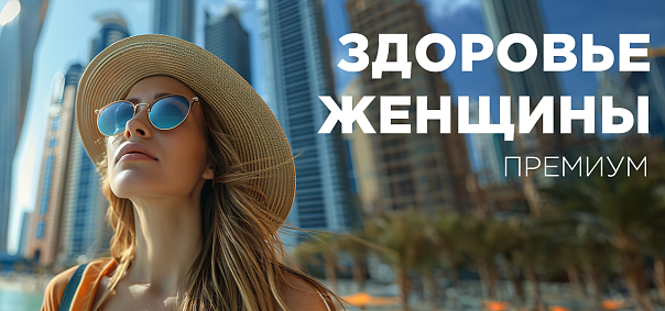 Чекап здоровье женщины. Премиум