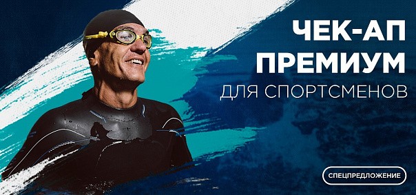 Премиальный чек-ап для спортсменов  