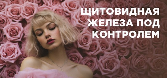 Щитовидная железа под контролем