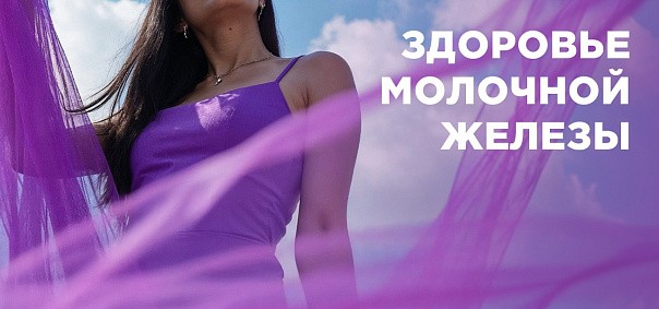 Здоровье молочной железы