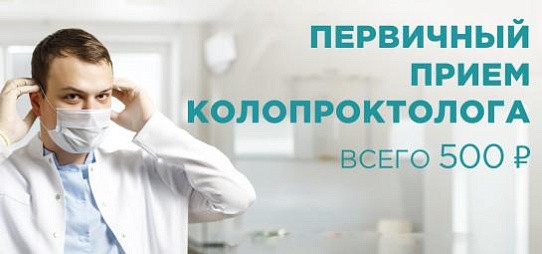 Акция! Прием колопроктолога — 500 ₽